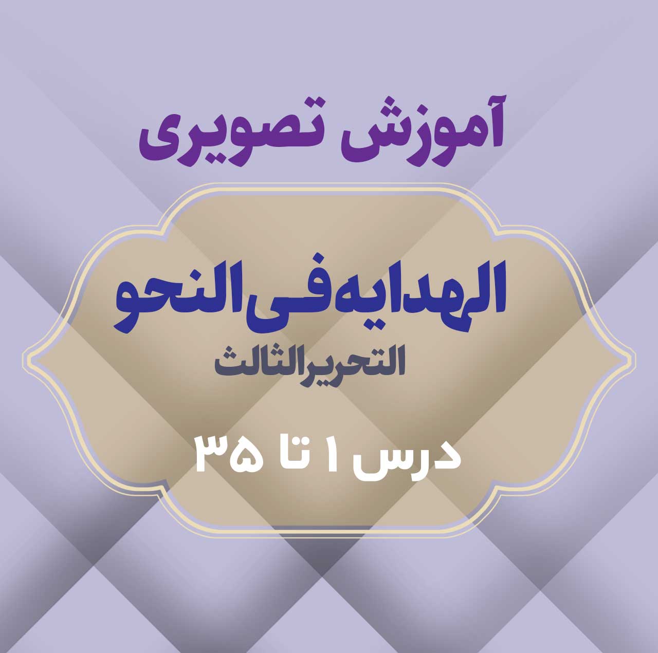 الهدایه فی النحو 1