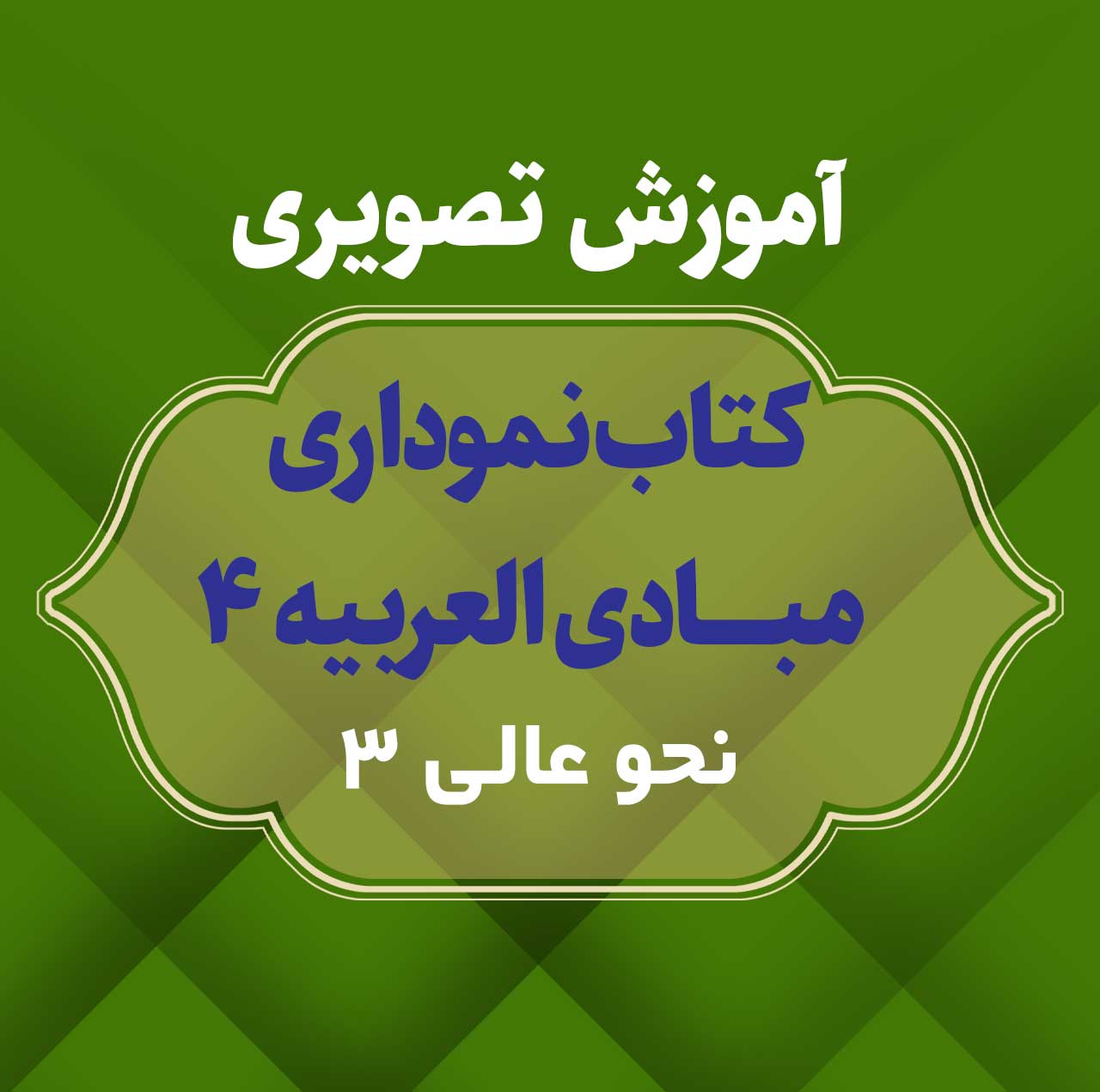مبادی لوگو کانال نحو عالی 3